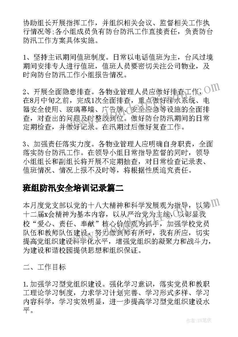 班组防汛安全培训记录 防汛工作计划(通用5篇)