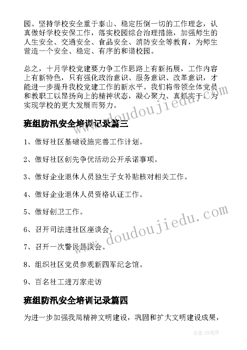 班组防汛安全培训记录 防汛工作计划(通用5篇)