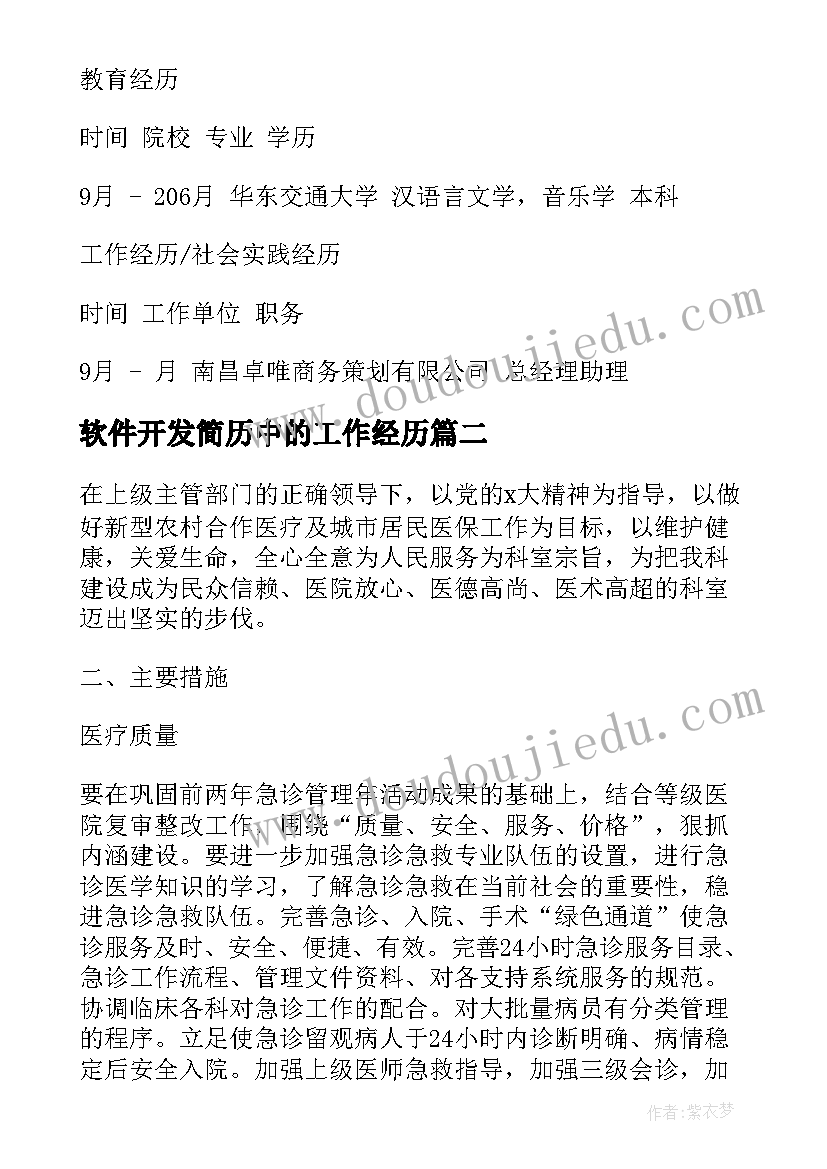 2023年软件开发简历中的工作经历(优质8篇)