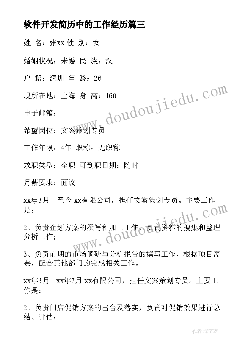 2023年软件开发简历中的工作经历(优质8篇)