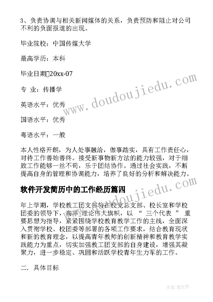 2023年软件开发简历中的工作经历(优质8篇)