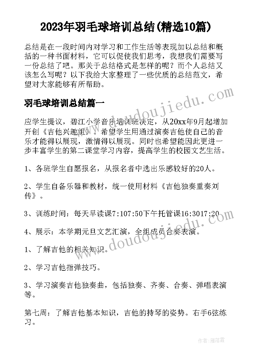 2023年羽毛球培训总结(精选10篇)