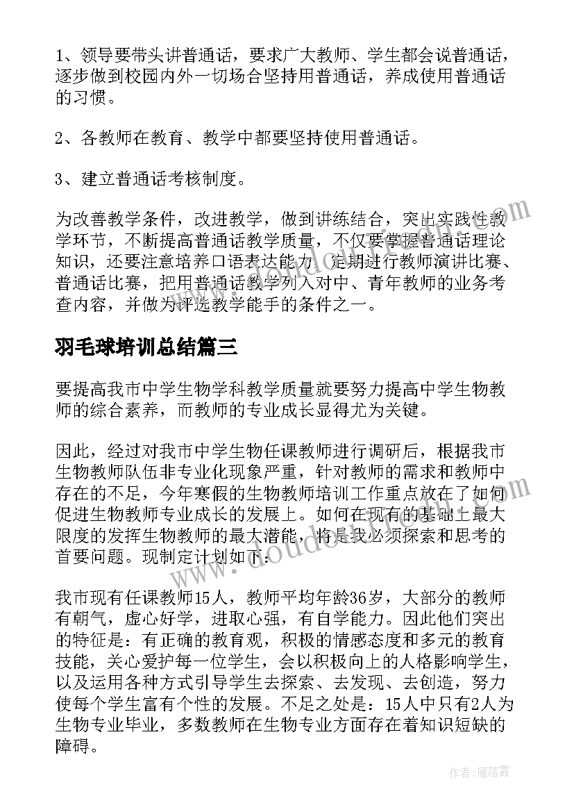 2023年羽毛球培训总结(精选10篇)