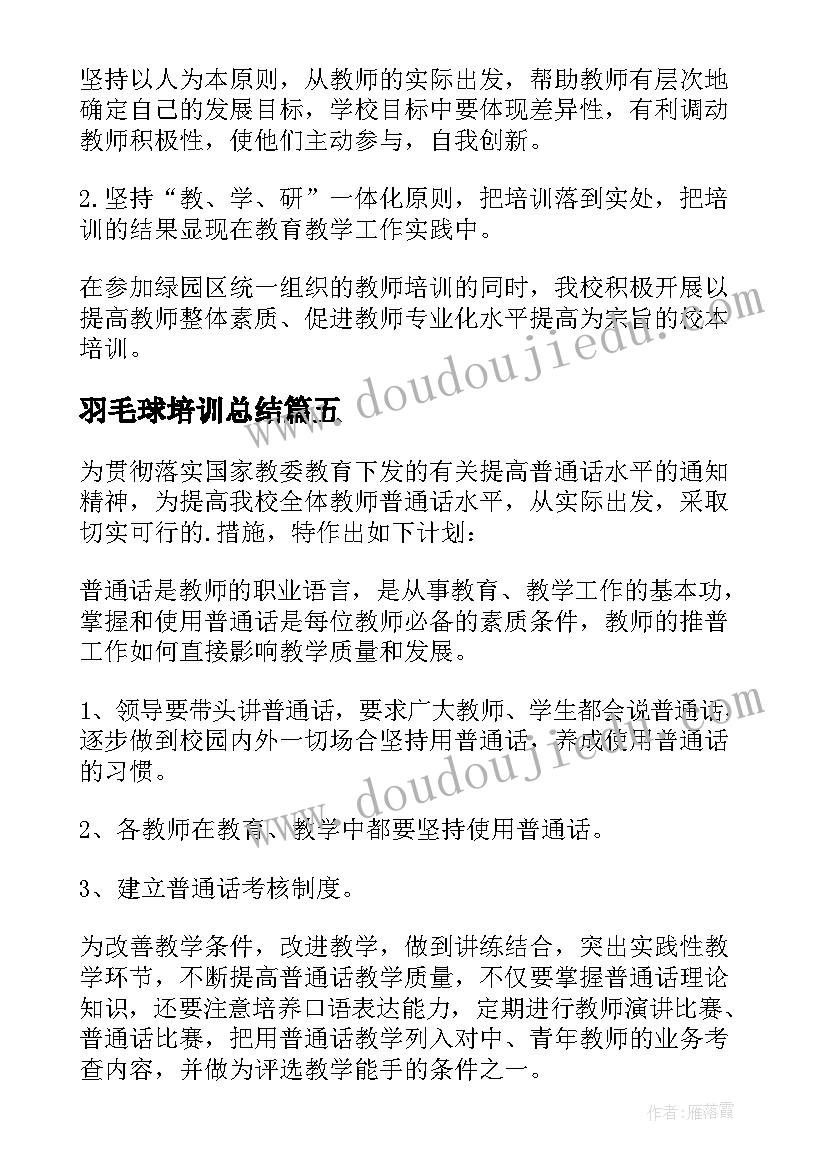 2023年羽毛球培训总结(精选10篇)