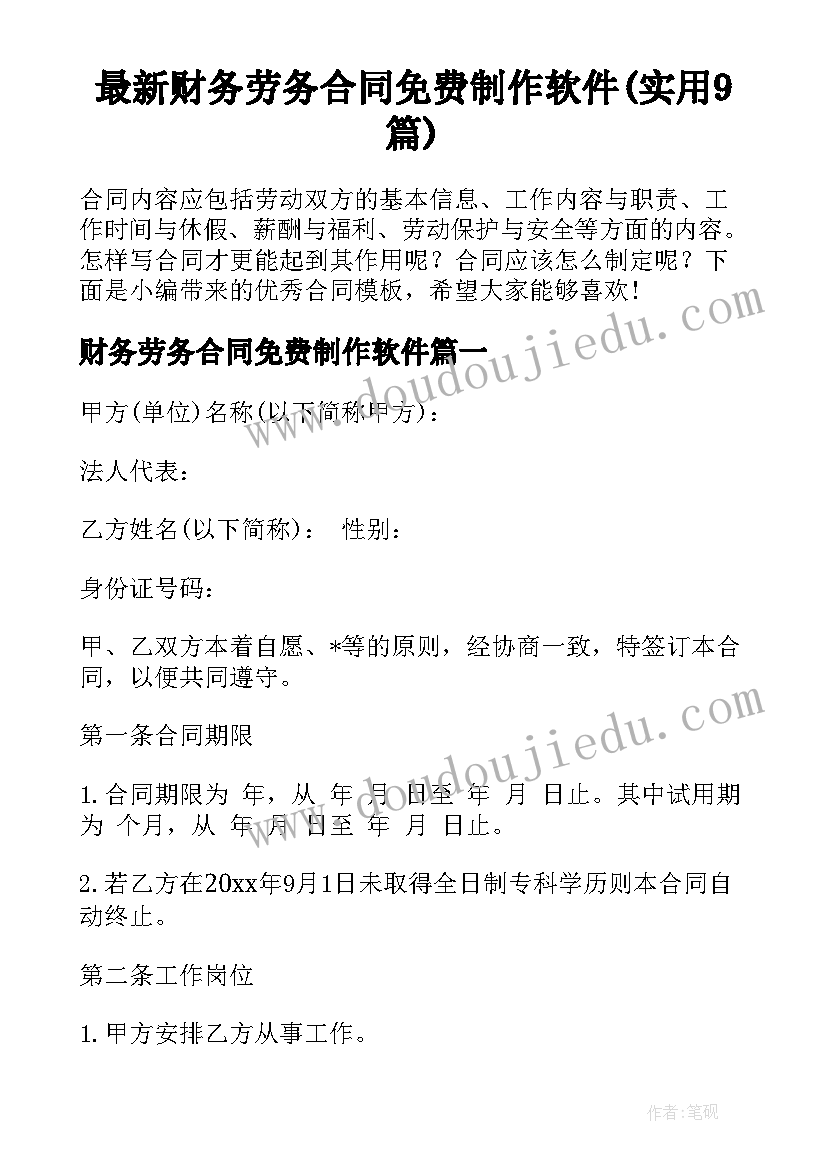 最新财务劳务合同免费制作软件(实用9篇)