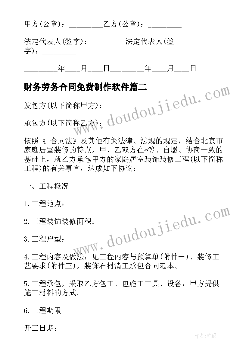 最新财务劳务合同免费制作软件(实用9篇)