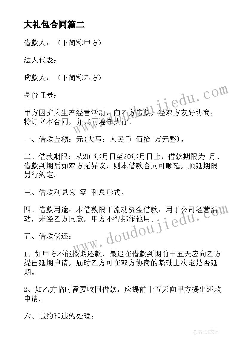 2023年大礼包合同(精选5篇)