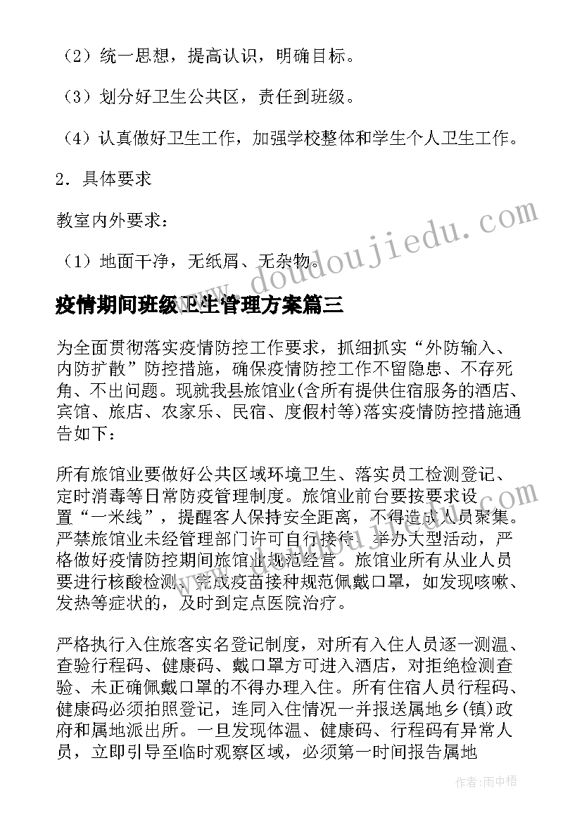 疫情期间班级卫生管理方案(模板8篇)