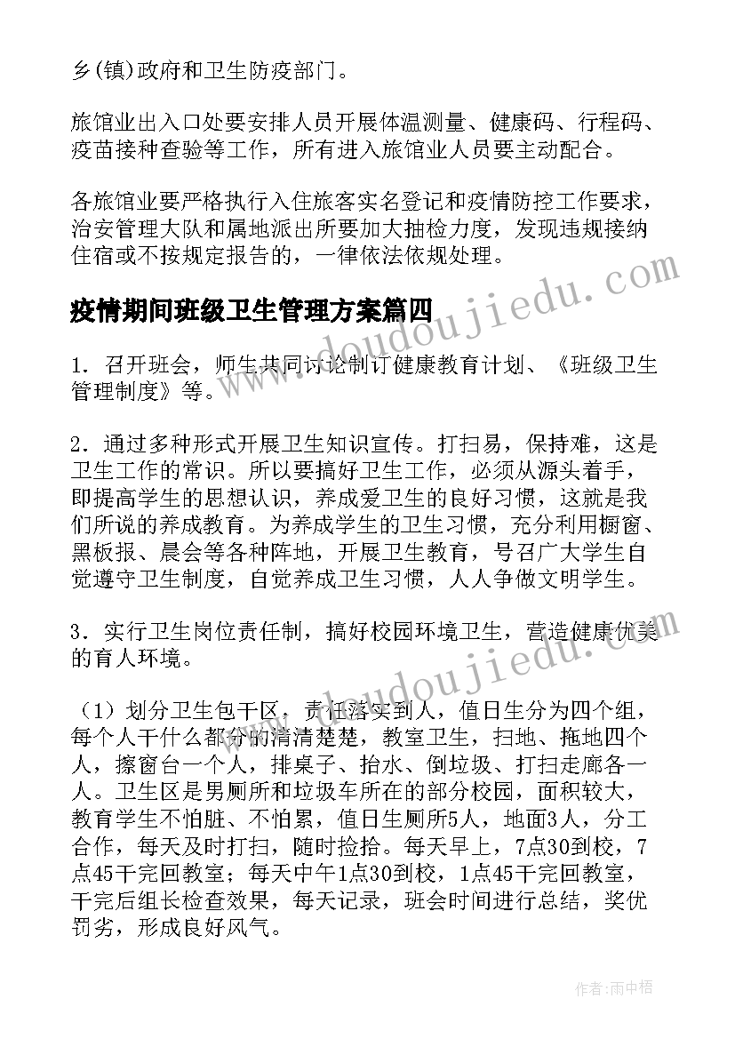 疫情期间班级卫生管理方案(模板8篇)