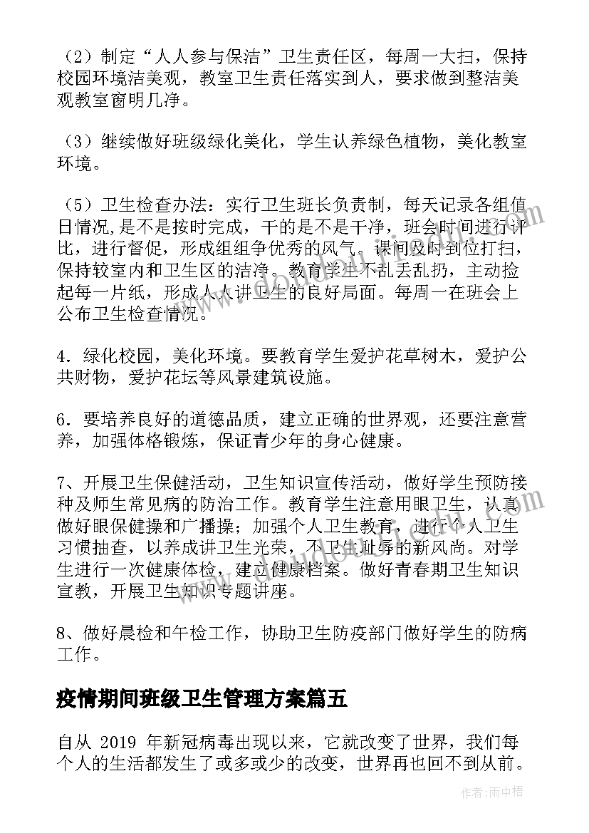 疫情期间班级卫生管理方案(模板8篇)