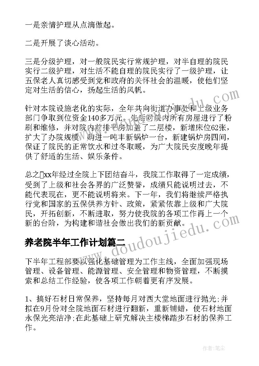 最新养老院半年工作计划 养老院工作计划(汇总7篇)