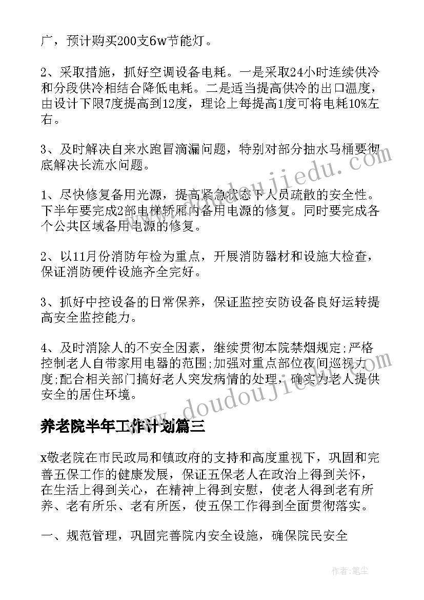 最新养老院半年工作计划 养老院工作计划(汇总7篇)