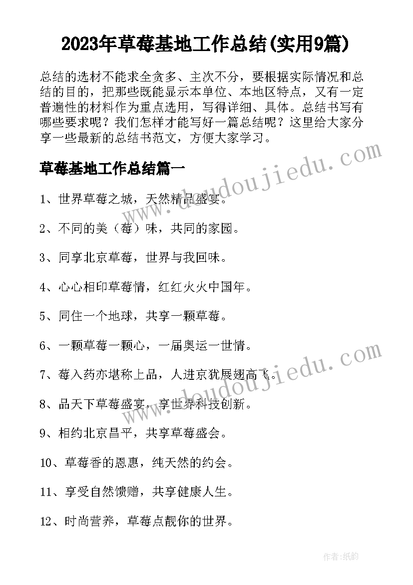 2023年草莓基地工作总结(实用9篇)