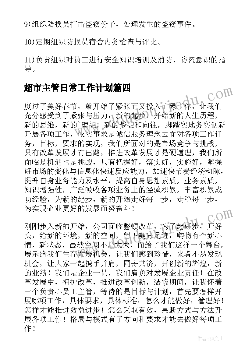 超市主管日常工作计划(精选5篇)