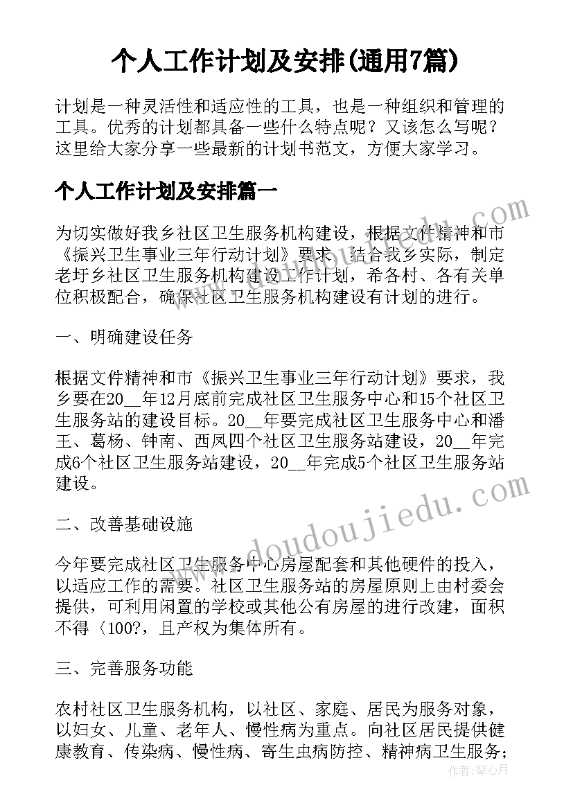 个人工作计划及安排(通用7篇)