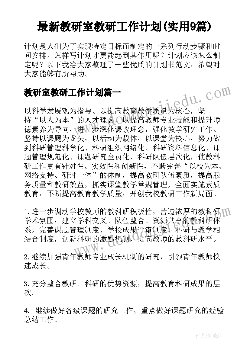 最新教研室教研工作计划(实用9篇)