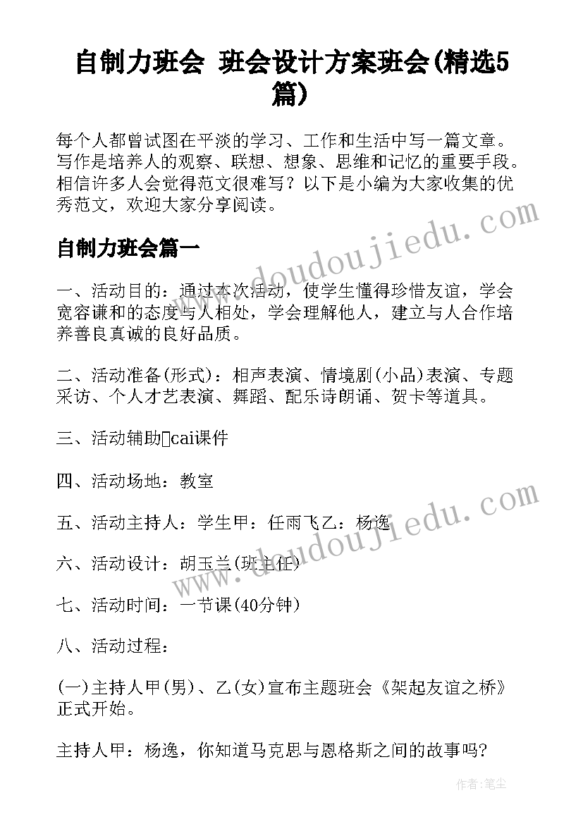 自制力班会 班会设计方案班会(精选5篇)