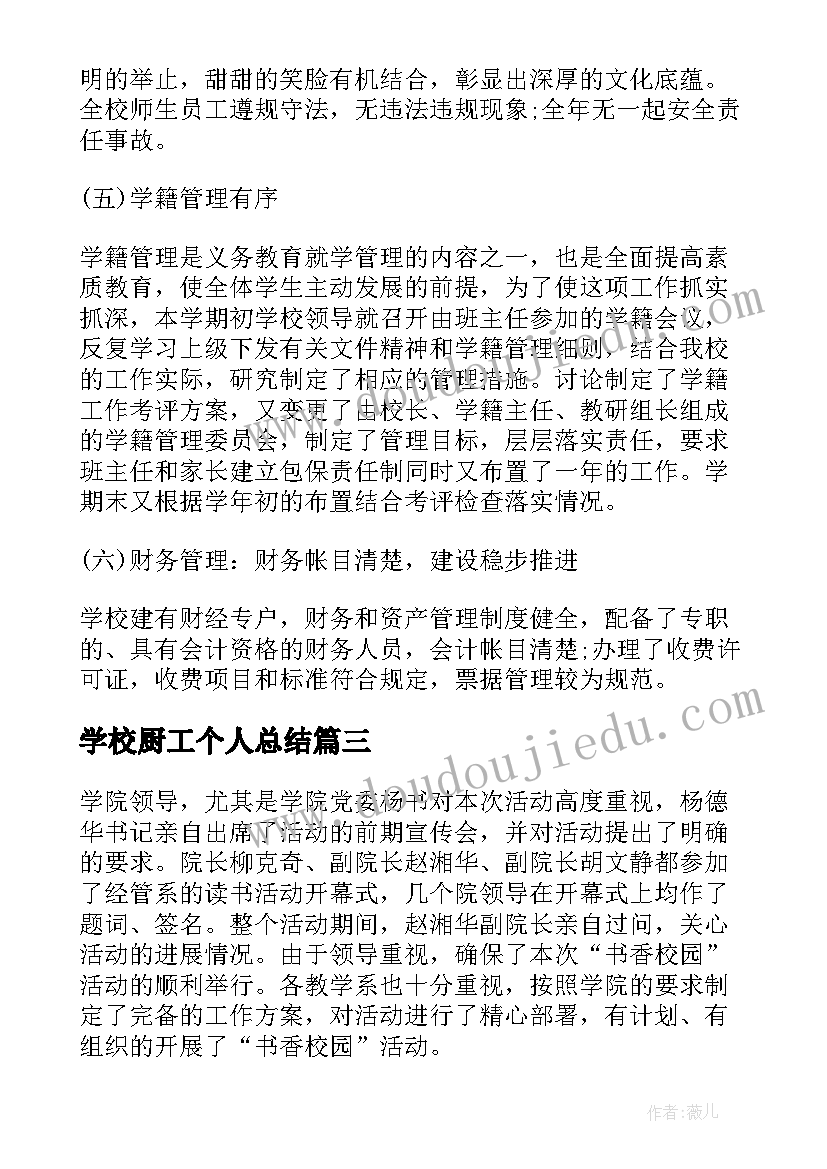 2023年学校厨工个人总结 学校工作总结(精选7篇)