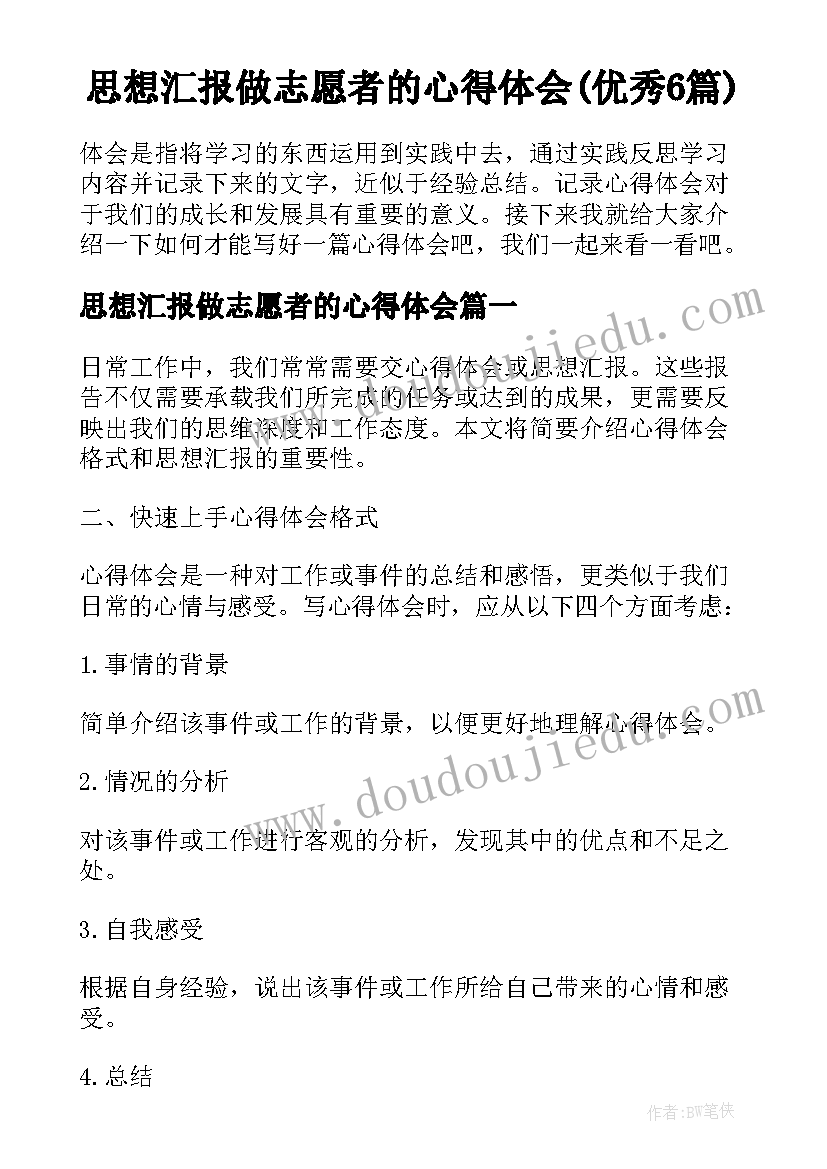 思想汇报做志愿者的心得体会(优秀6篇)