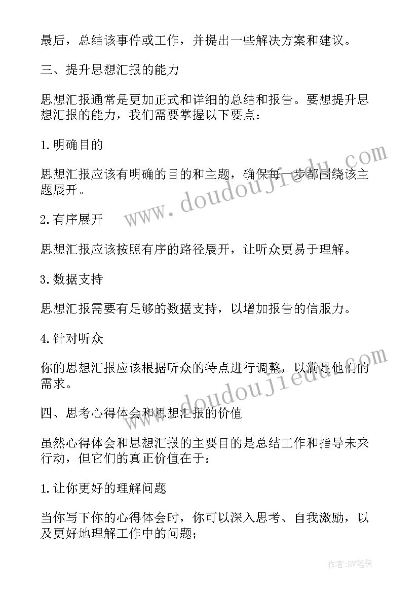 思想汇报做志愿者的心得体会(优秀6篇)