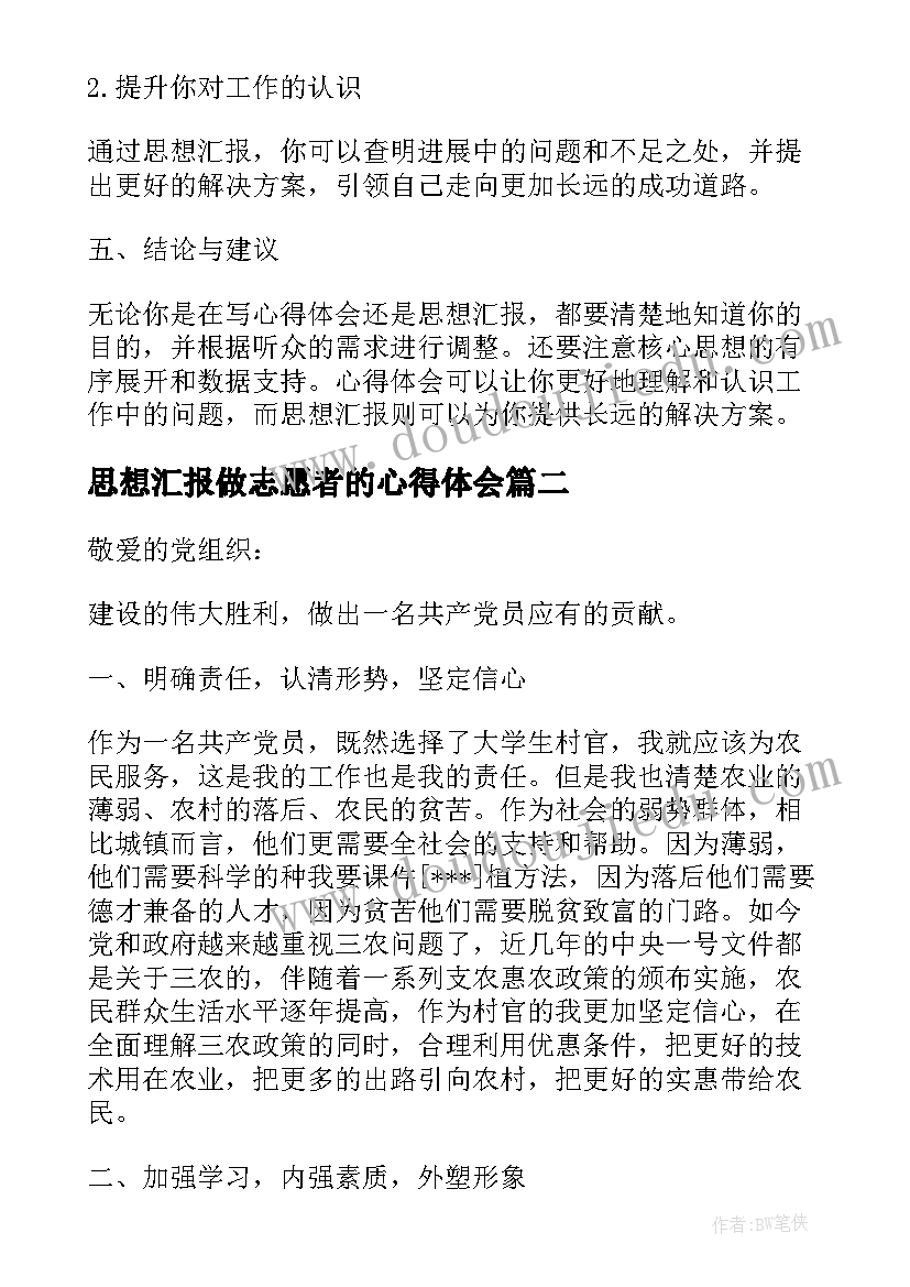 思想汇报做志愿者的心得体会(优秀6篇)