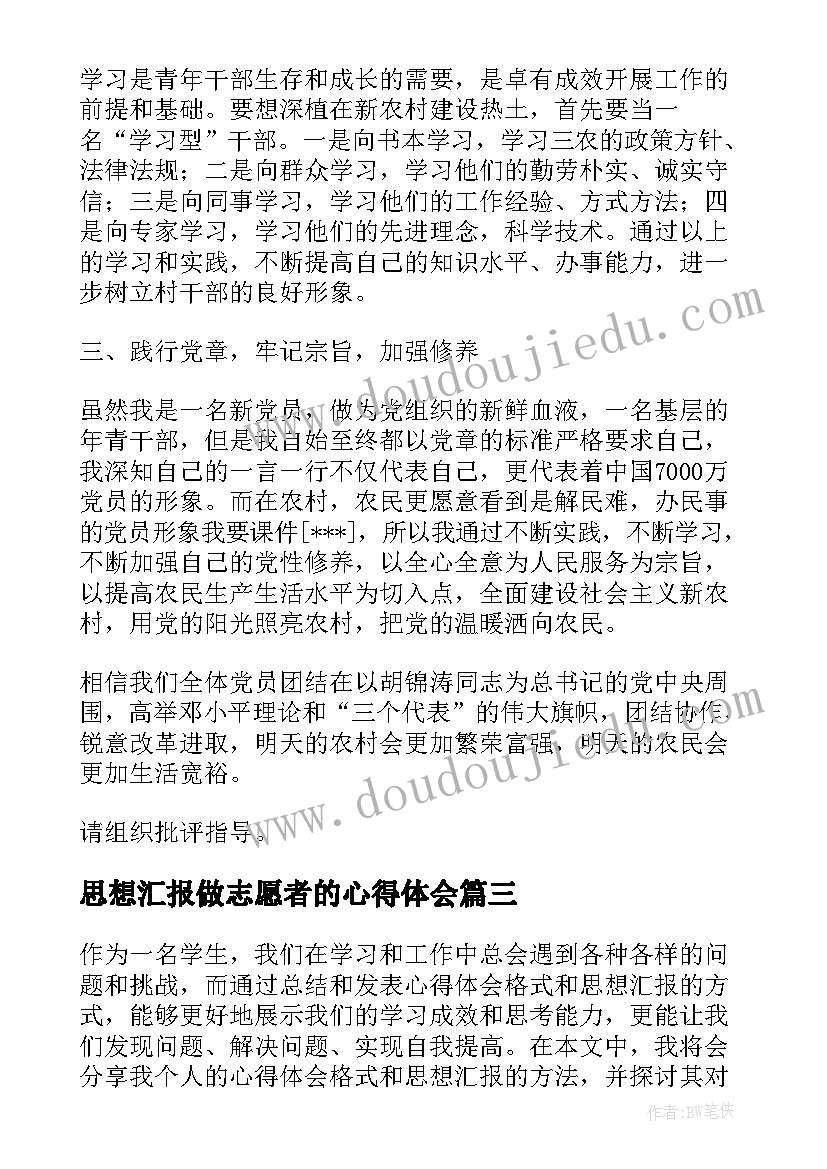 思想汇报做志愿者的心得体会(优秀6篇)