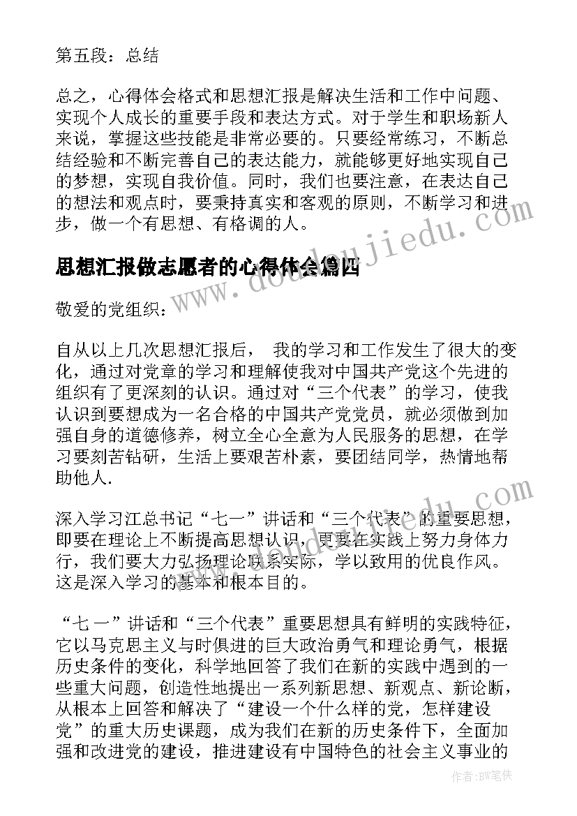 思想汇报做志愿者的心得体会(优秀6篇)