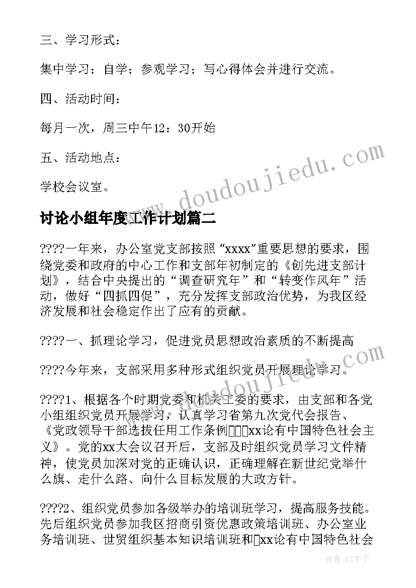 最新讨论小组年度工作计划 党小组度工作计划(优质5篇)