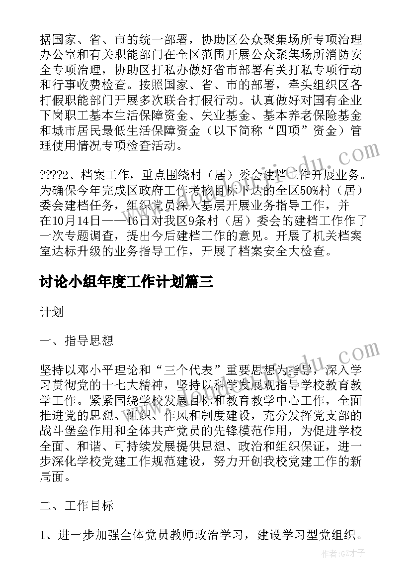 最新讨论小组年度工作计划 党小组度工作计划(优质5篇)