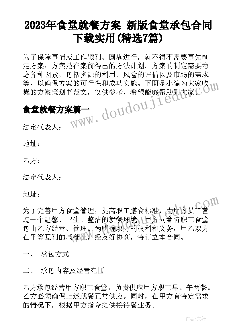 2023年食堂就餐方案 新版食堂承包合同下载实用(精选7篇)