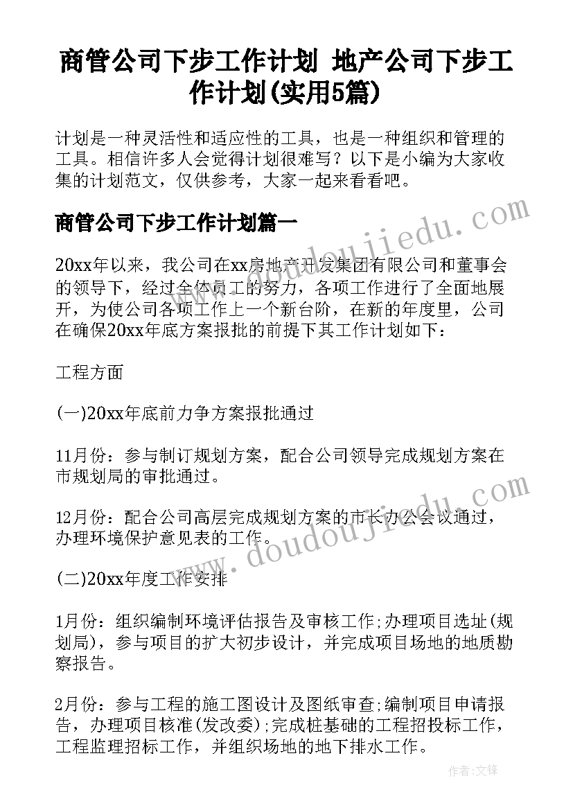 商管公司下步工作计划 地产公司下步工作计划(实用5篇)