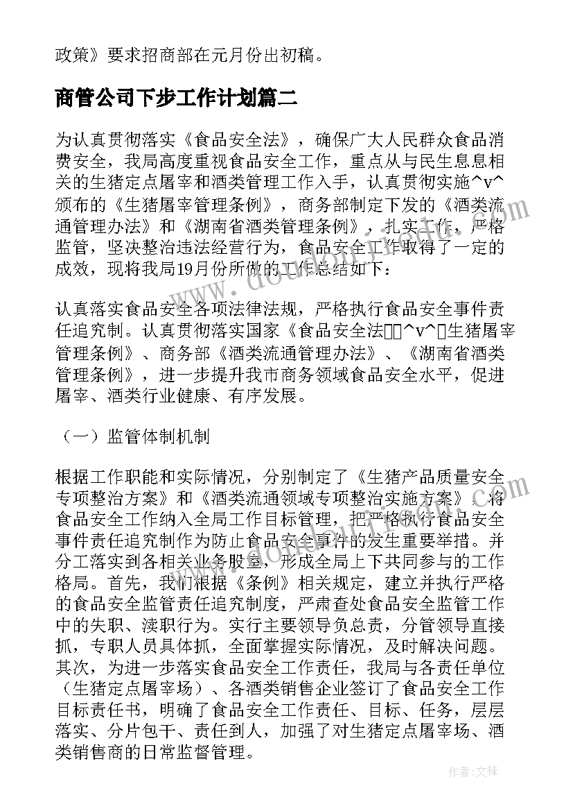 商管公司下步工作计划 地产公司下步工作计划(实用5篇)