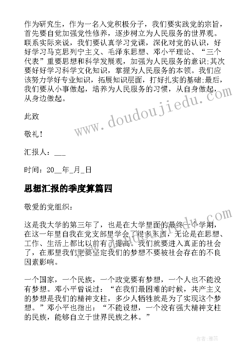 2023年思想汇报的季度算(优质8篇)