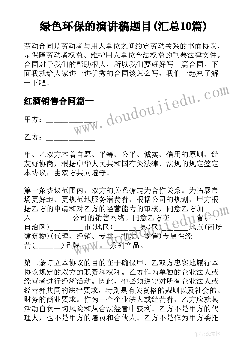 绿色环保的演讲稿题目(汇总10篇)