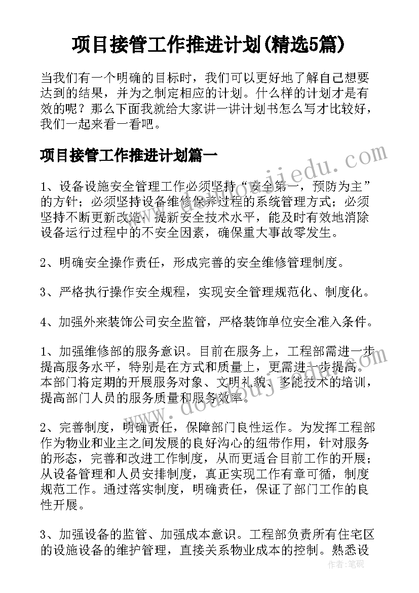 项目接管工作推进计划(精选5篇)