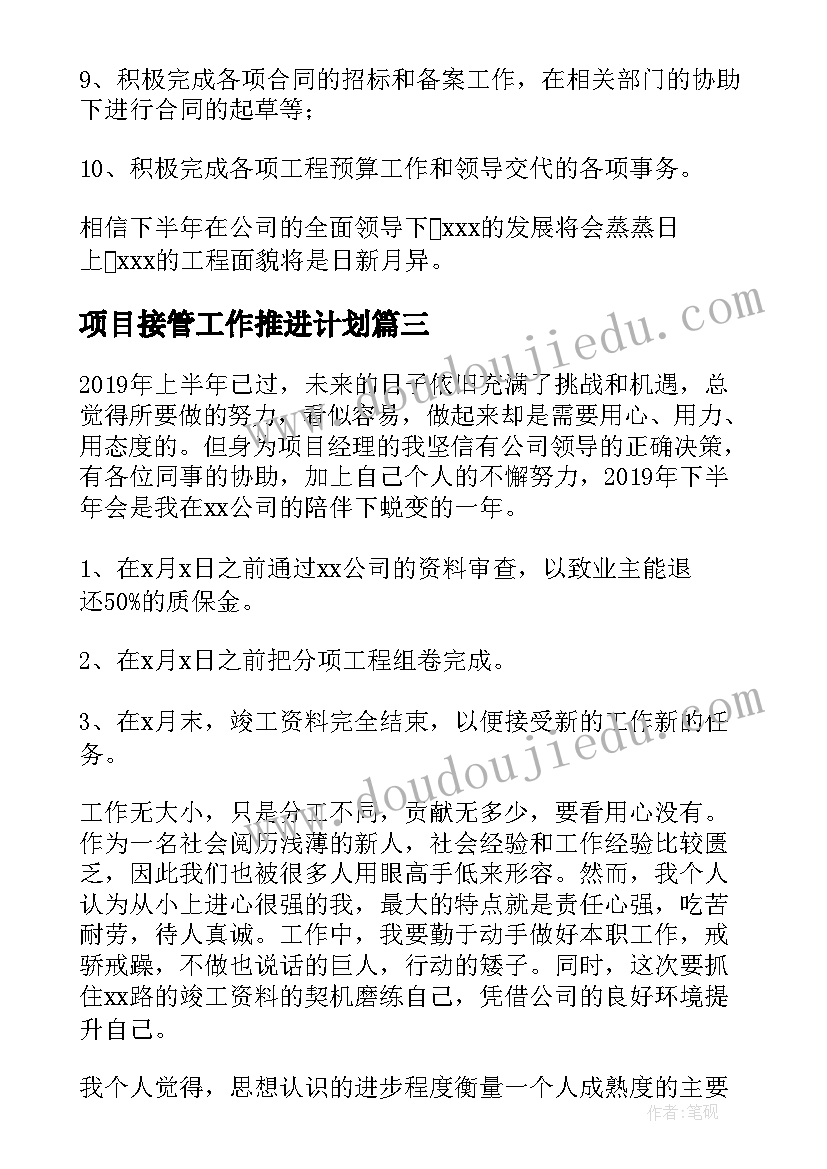 项目接管工作推进计划(精选5篇)