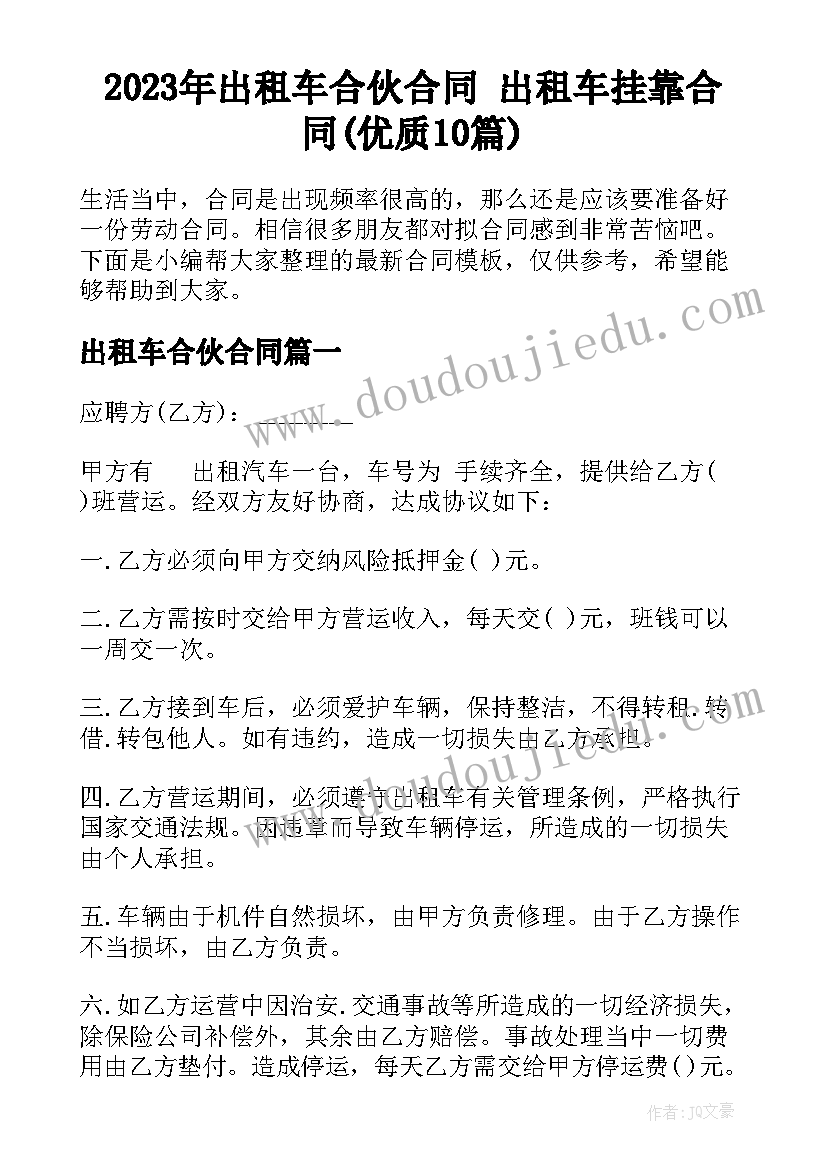 2023年出租车合伙合同 出租车挂靠合同(优质10篇)