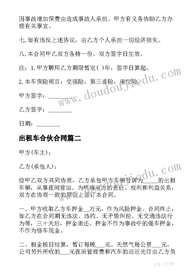 2023年出租车合伙合同 出租车挂靠合同(优质10篇)