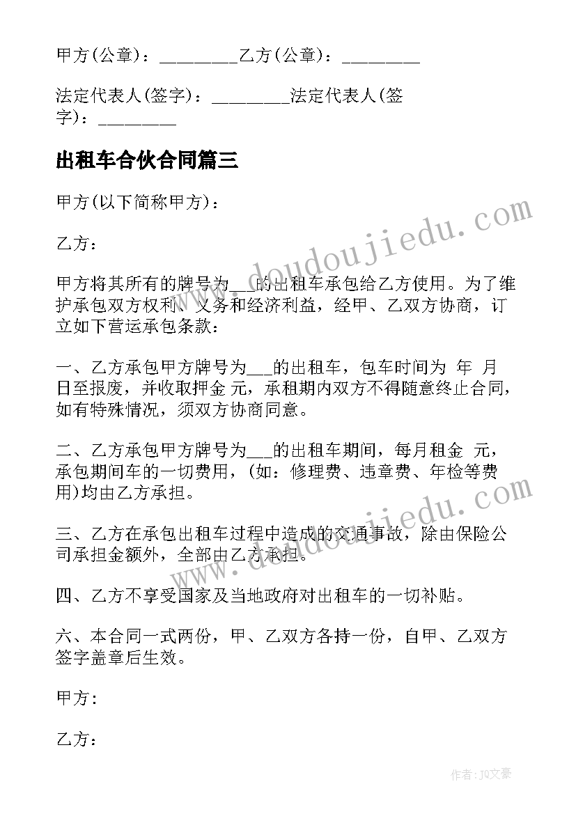 2023年出租车合伙合同 出租车挂靠合同(优质10篇)