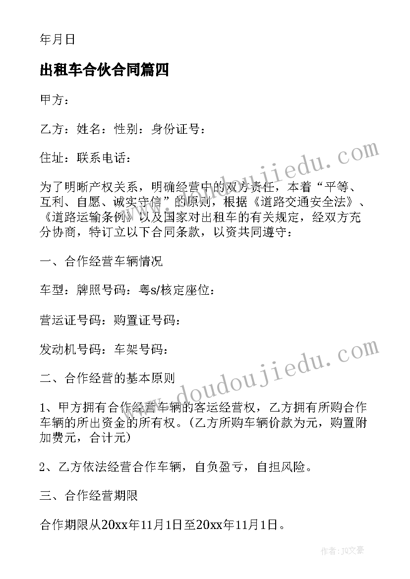 2023年出租车合伙合同 出租车挂靠合同(优质10篇)