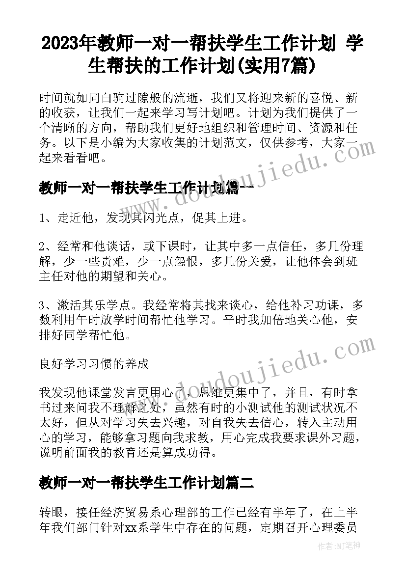 2023年教师一对一帮扶学生工作计划 学生帮扶的工作计划(实用7篇)