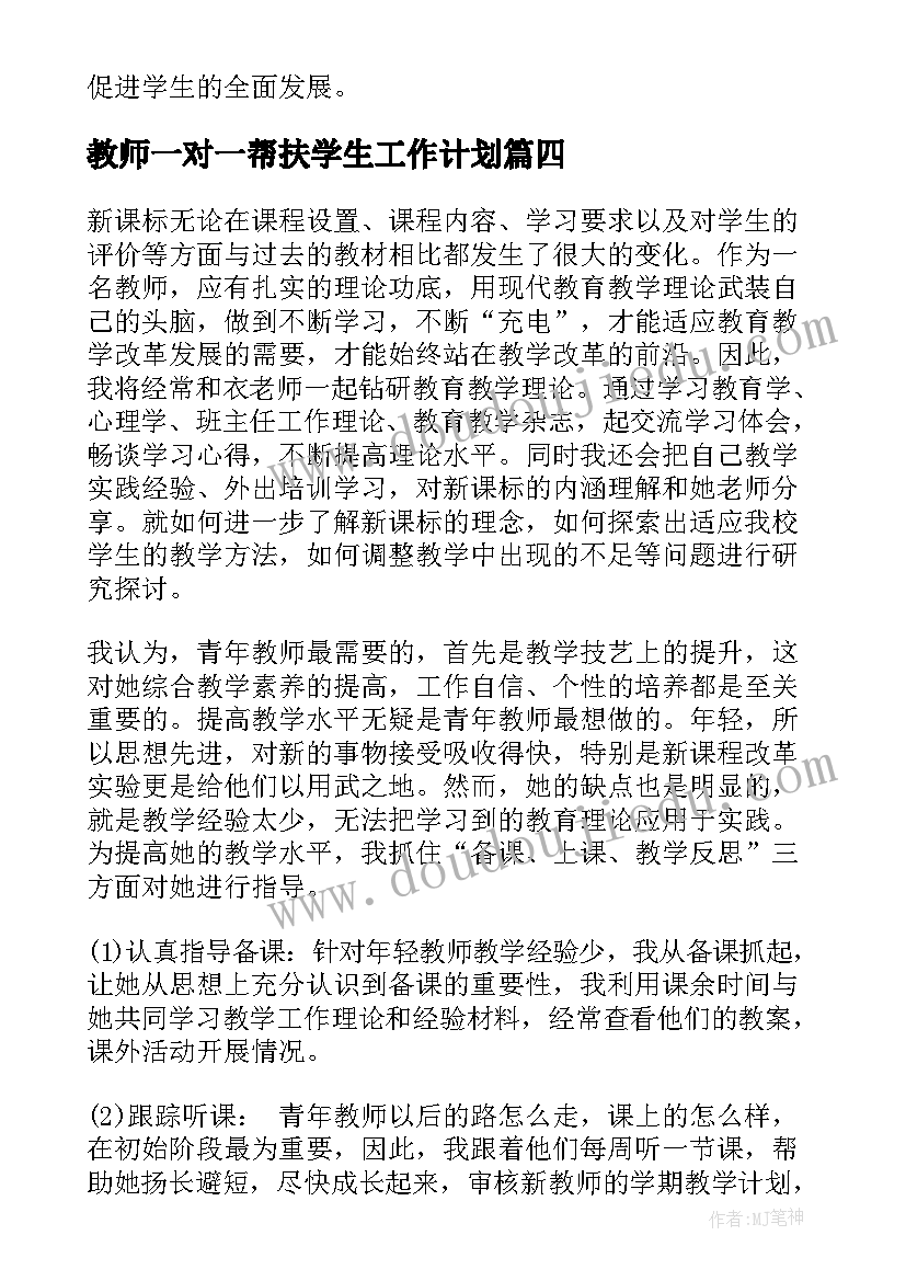 2023年教师一对一帮扶学生工作计划 学生帮扶的工作计划(实用7篇)