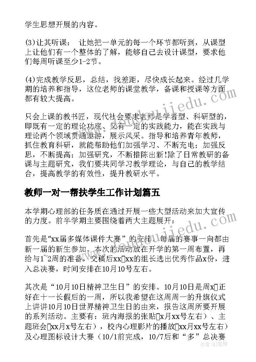 2023年教师一对一帮扶学生工作计划 学生帮扶的工作计划(实用7篇)