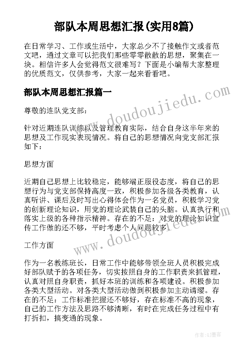 部队本周思想汇报(实用8篇)