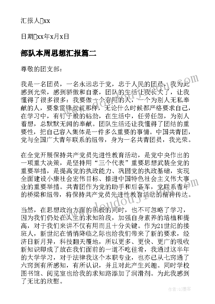 部队本周思想汇报(实用8篇)