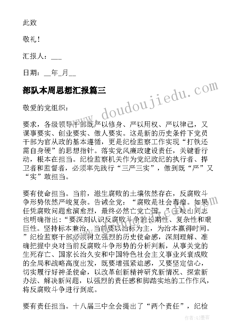 部队本周思想汇报(实用8篇)