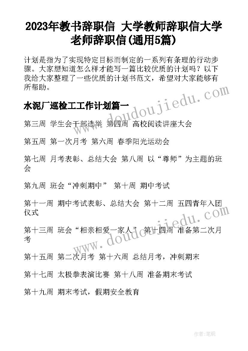 2023年教书辞职信 大学教师辞职信大学老师辞职信(通用5篇)