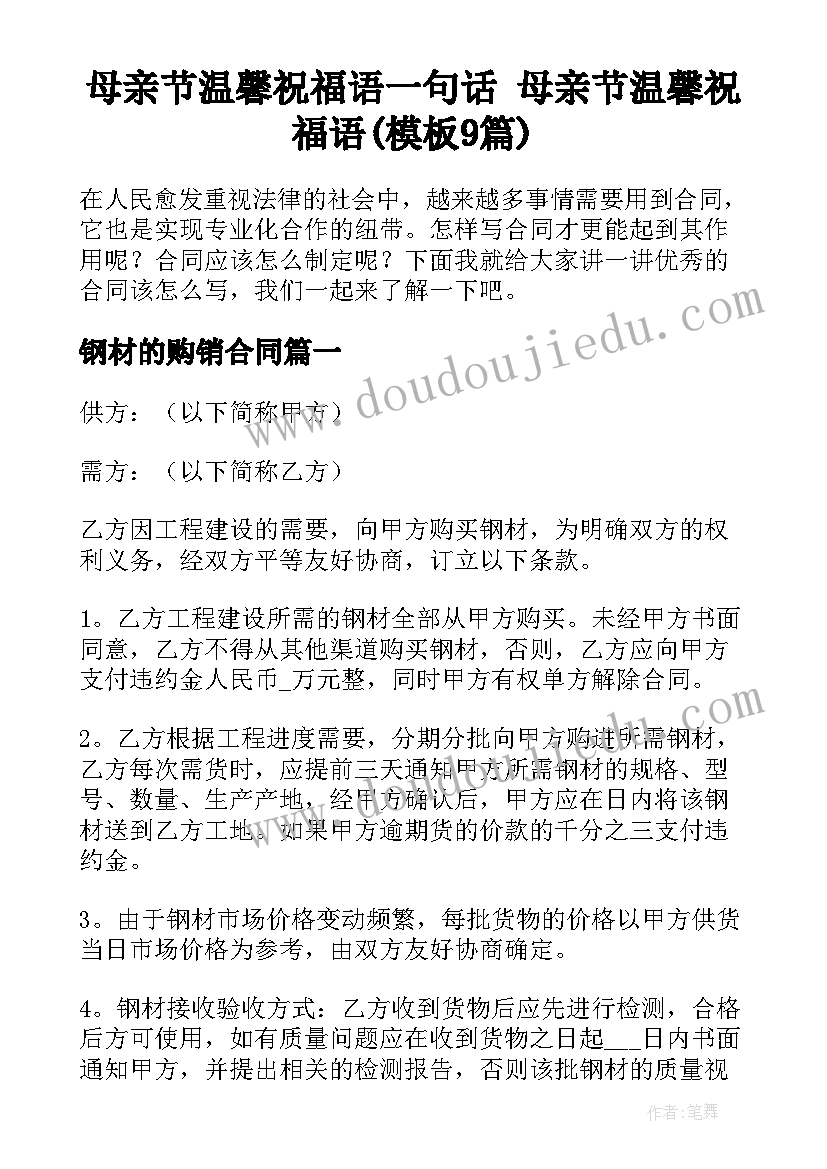 母亲节温馨祝福语一句话 母亲节温馨祝福语(模板9篇)