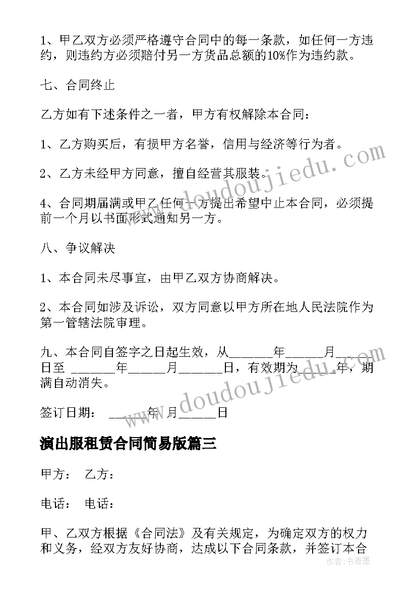 2023年演出服租赁合同简易版(汇总5篇)