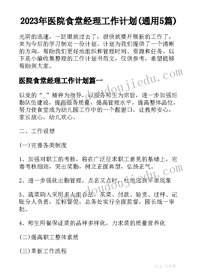 2023年医院食堂经理工作计划(通用5篇)